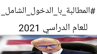 #مناشدة_الى_وزارة_التربية_با_الدخول_الشامل للعام الدراسي 2020\2021 لطلاب المراحل المنتهية..