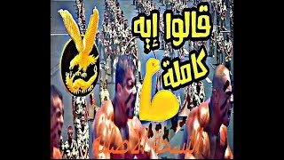 Video thumbnail of "المنسي بقي اسمو الاسطورة|| أغنية " قالوا إيه "التي سوف تحل محل النشيد الوطني في مصر (النسخة الاصلية)"