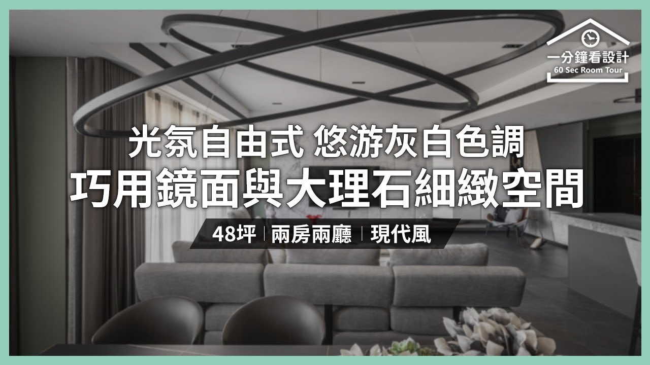 【一分鐘看設計】光氛自由式 悠游灰白色調 巧用鏡面與大理石的細緻空間 璟滕設計 王麗慧、于葳颽、王哲旻 - YouTube