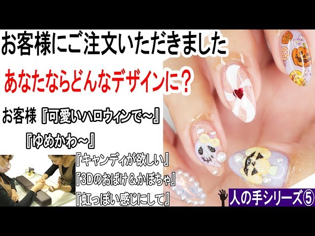 ゆめかわ☆可愛いハロウィンネイル【シール＆エフェクトパウダー】人の手にジェルネイルシリーズ⑤