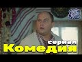 Самый лучший сериал!!  ОДНАЖДЫ ПОД ПОЛТАВОЙ  Лучшие комедии новинки смотреть онлайн