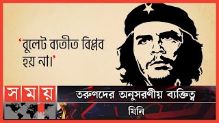 দুঃসাহসী বিপ্লবী তরুণ চে গুয়েভারা | Che Guevara | Somoy TV