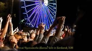 #ВВ, #Воплі_Відоплясова (Весна) #Бердянськ  2018 фрагмент