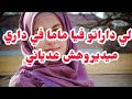 لي داراتو ماما فيا وفي داري ميديروهش عدياني امي تدي ملابسي تع النوم للمدرسة والسبب صدمة 