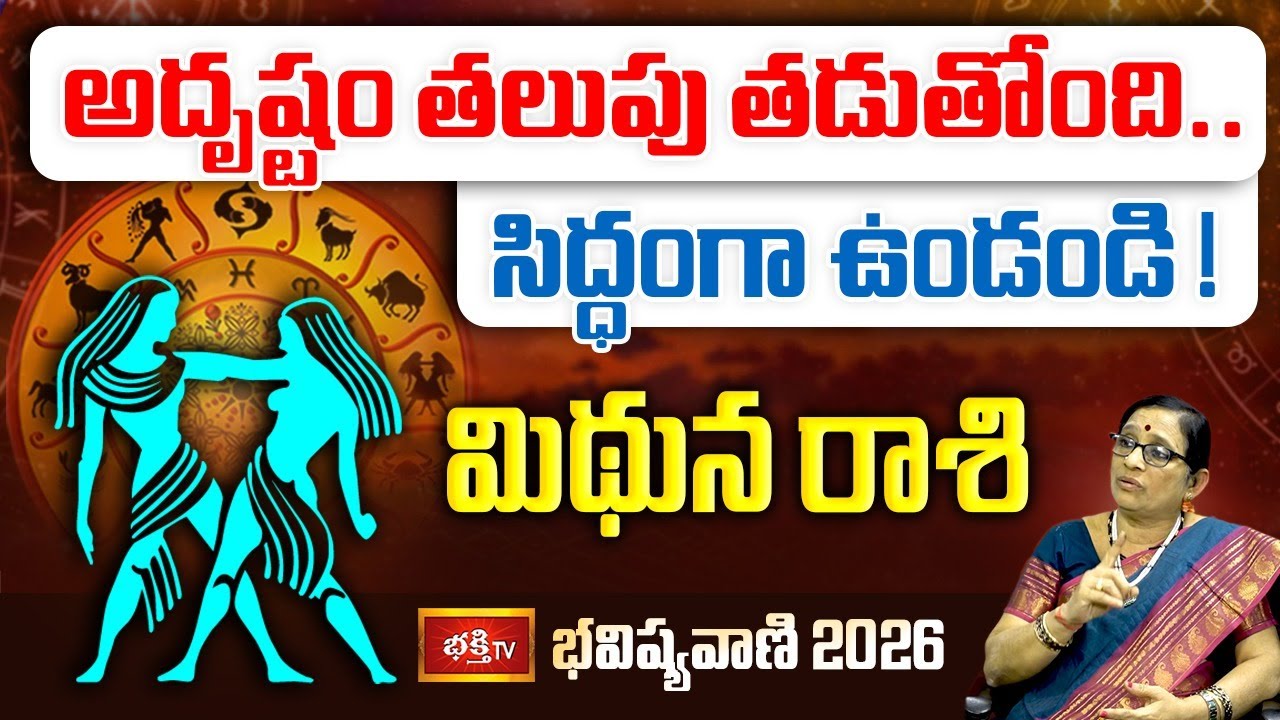 మిథున రాశి 2026: అదృష్టం తలుపు తడుతోంది.. సిద్ధంగా ఉండండి! | Bhavishya vani | Yearly Horoscope 2026