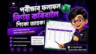 Excel-ত IF Formula-ৰ সম্পূৰ্ণ ব্যৱহাৰ | Master IF & Nested IF in Assamese