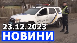 НОВИНИ 23.12.2023