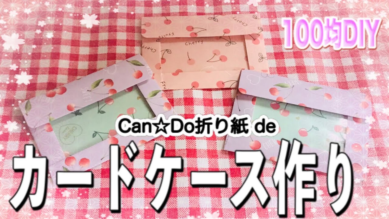 136 紙ものハンドメイド キャンドゥ折り紙 クリアポケットでカードケース作り 簡単可愛い おすそ分け 作り方 100均diy Youtube