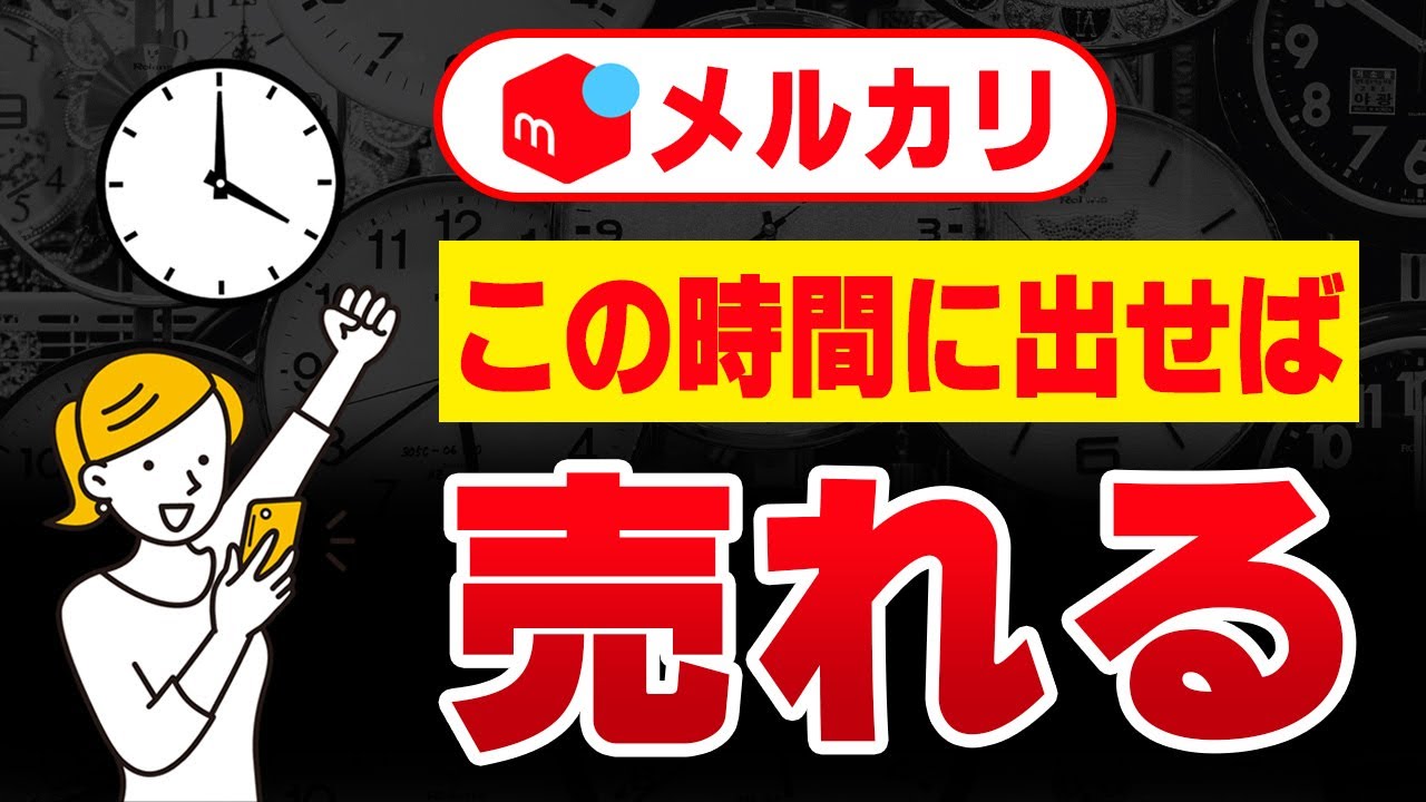 どの時間に出せば売れる?メルカリ出品のベストな時間帯と曜日とは どの時間に出せば売れる?メルカリ出品のベストな時間帯と曜日とは