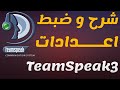 تحميل + شرح وضبط اعدادات برنامج تيم سبيك Teamspeak 3