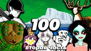 Айсберг из 100-а самых странных/тревожных игр, вторая часть