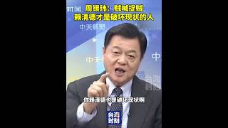 周锡玮:贼喊捉贼,赖清德才是破坏现状的人!