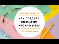 Мастер-класс "Как создать сценарий урока в МЭШ?"