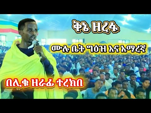 በሊቁ ዘራፊ ተረክበ ቅኔ ዘረፋ