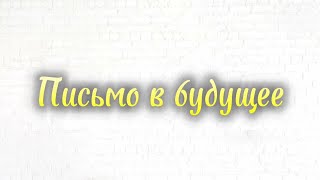 Письмо в будущее #будущее