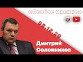 Особое мнение / Дмитрий Солонников // 08.12.20