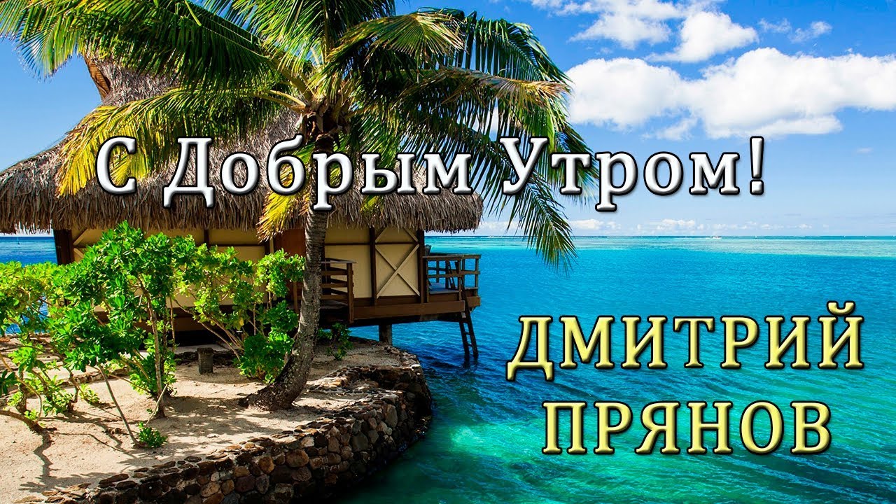 Доброе утро дмитрий картинки