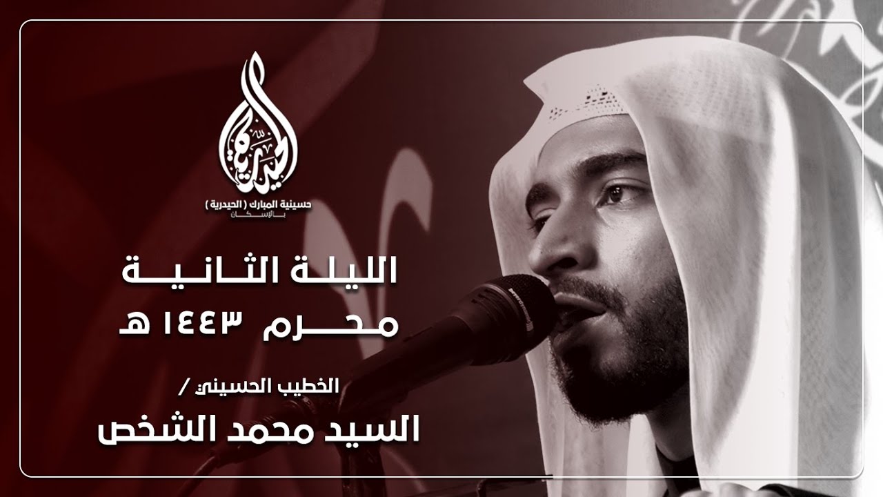 السيد محمد الشخص | ليلة 2 محرم 1443هـ