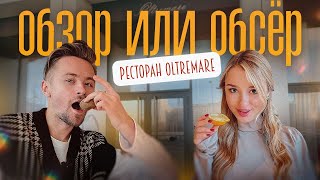 Диана Миа | Обзор или Обсер ресторанов Москвы | Oltremare | Олтремаре