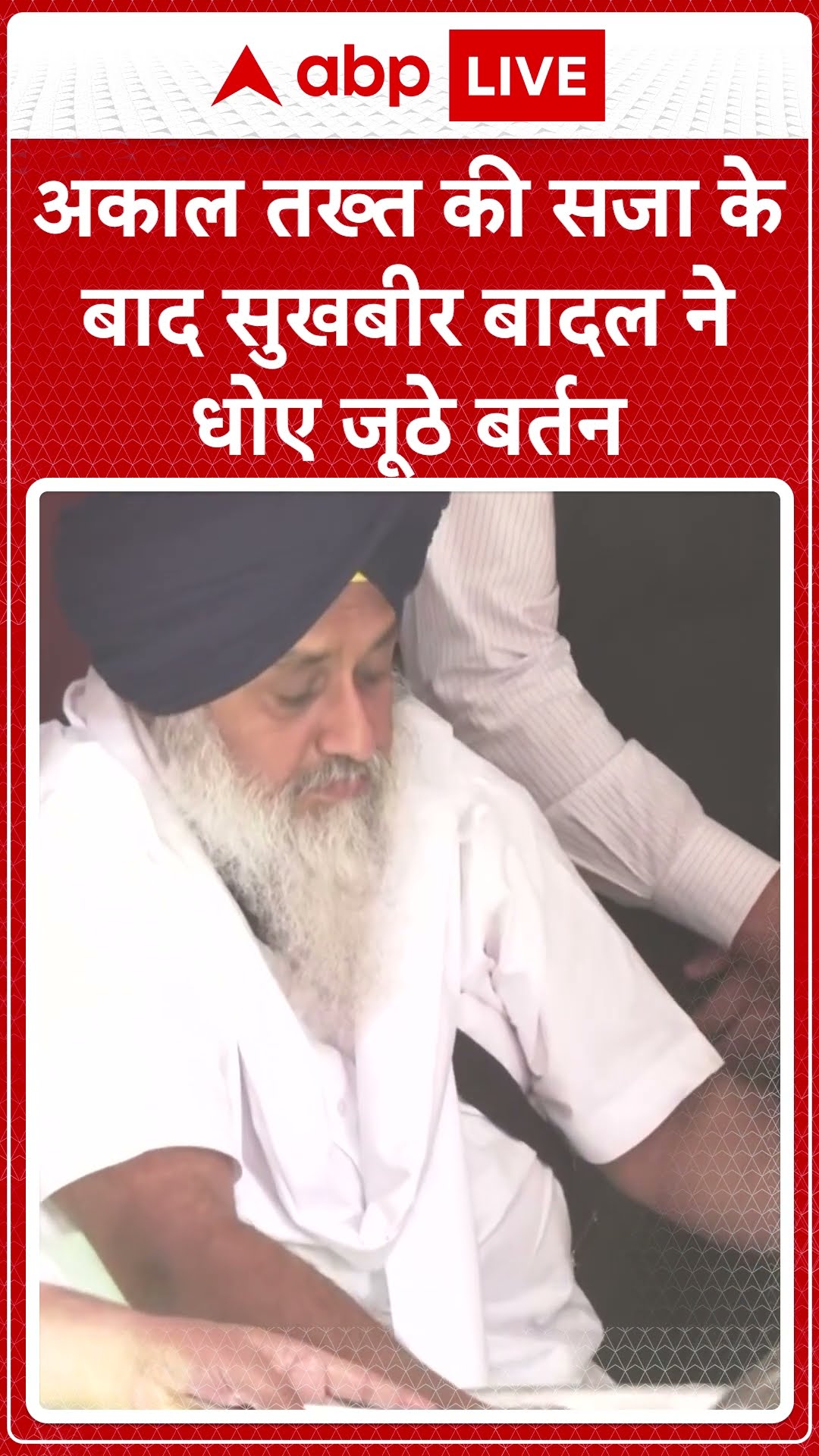 अकाल तख्त की सजा के बाद Sukhbir Badal ने धोए जूठे बर्तन