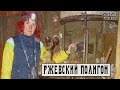 Ржевский полигон