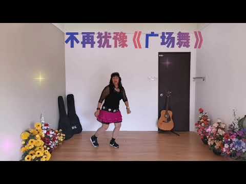 不再犹豫（广场舞）