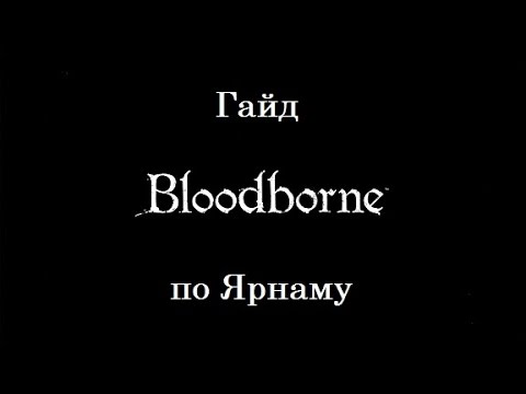 Интересные вещи упущенные Вами в Bloodborne (Центральный Ярнам и Канализация)
