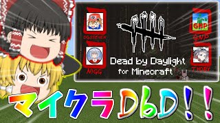 【マイクラ コラボ】マイクラでDbDすんぞオラァ！！【ゆっくり実況】【マイクラDbD】【ゆっくり実況たちのお遊戯祭vol.2】PT15