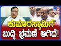 KN Rajanna: DKS ಬ್ರೋಕರ್, ಕಾಂಗ್ರೆಸ್​ನಲ್ಲಿ ತಲೆಹಿ**ಕರು ಇದಾರೆ ಎಂದಿದ್ದ HDKಗೆ ರಾಜಣ್ಣ ಕೌಂಟರ್ | #TV9D