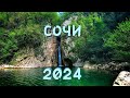 СОЧИ 2024 | ТОП ИНТЕРЕСНЫХ МЕСТ | Водопады, горы, трекинг