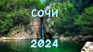 СОЧИ 2024 | ТОП ИНТЕРЕСНЫХ МЕСТ | Водопады, горы, трекинг