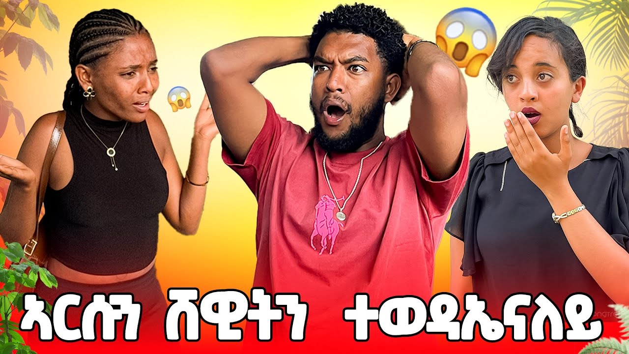 🟠ሸዊት ን ኣርሱ ኣጋፊዓ ኣብክያታ