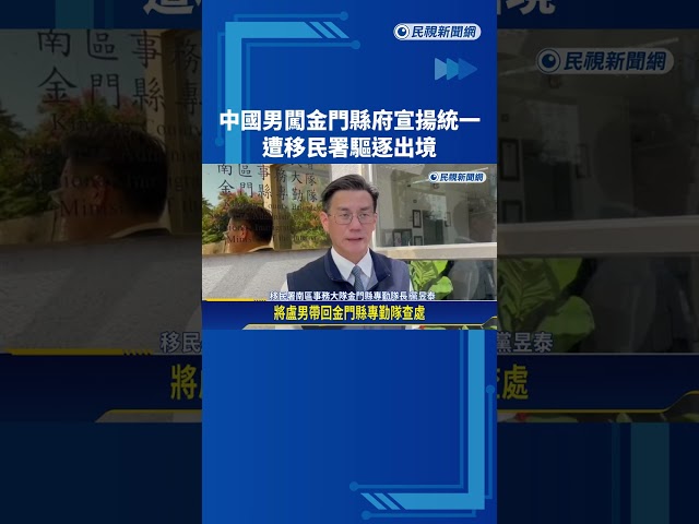 中國男帶五星旗闖金門宣揚統一 !被移民署驅逐出境－民視新聞