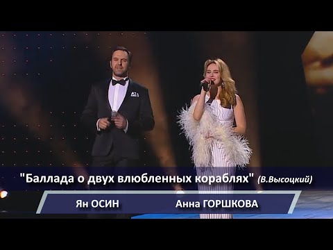 Анна Горшкова, Ян Осин - \