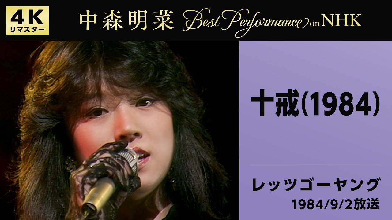 公式】中森明菜／十戒 (1984) [Live on NHKレッツゴーヤング