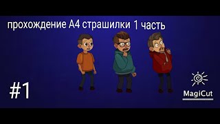 прохождение А4 страшилки 1 часть