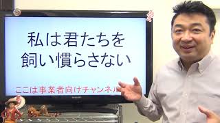私は君たちを飼い慣らさない★野鴨の哲学TAC斎藤学院長