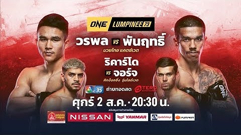 Next Fight! ONE ลุมพินี 73 วรพล ส.เดชะพันธ์ vs พันฤทธิ์ ลูกเจ้าแม่สายวารี