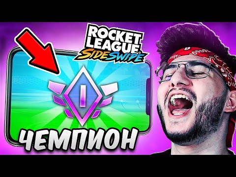 Вернул себе звание ЧЕМПИОНА в МОБИЛЬНОЙ РОКЕТ ЛИГЕ! (Rocket League Sideswipe)