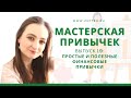 Мастерская привычек | Простые и полезные финансовые привычки