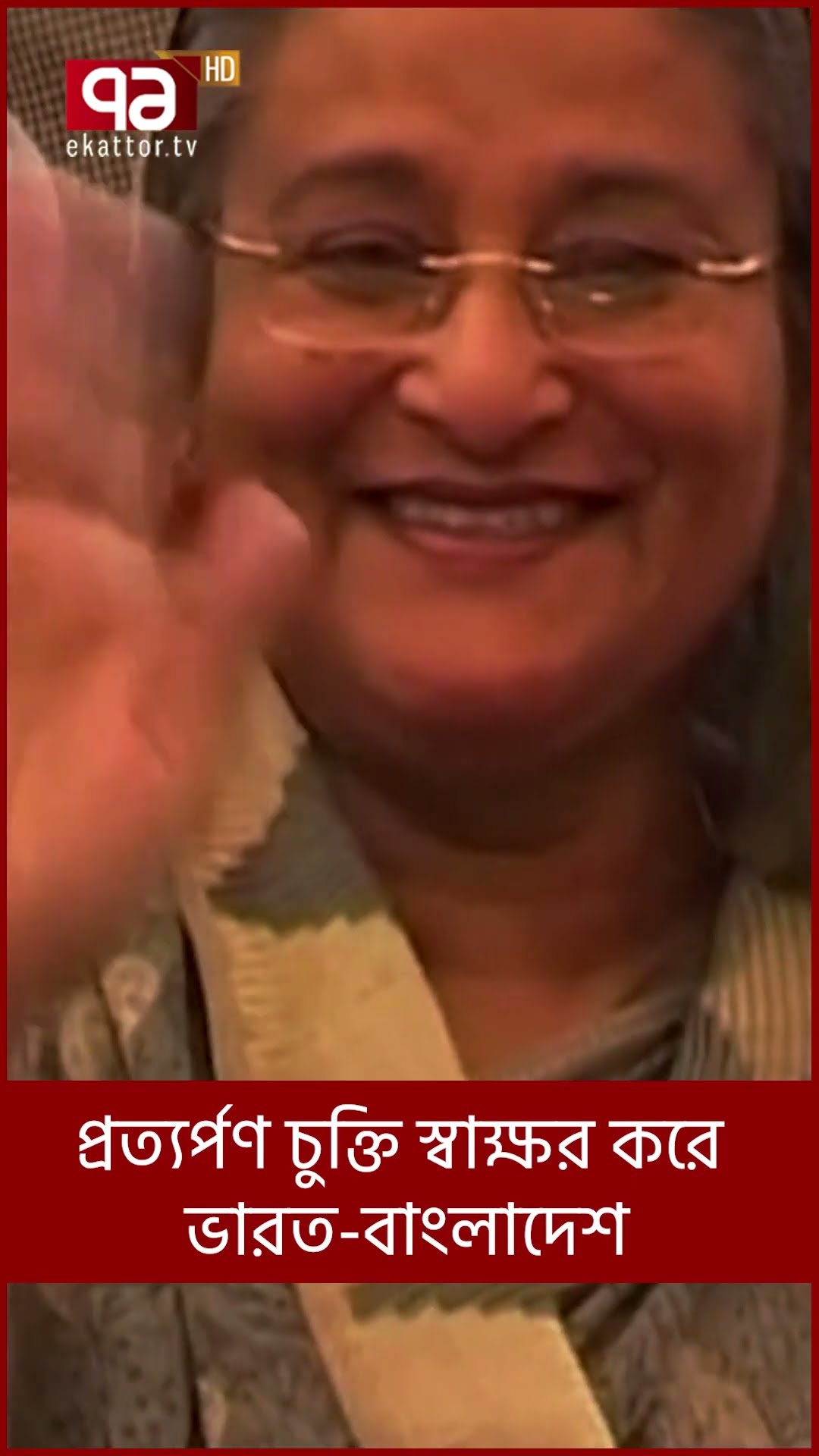 প্রত্যর্পণ চুক্তি স্বাক্ষর করে ভারত-বাংলাদেশ