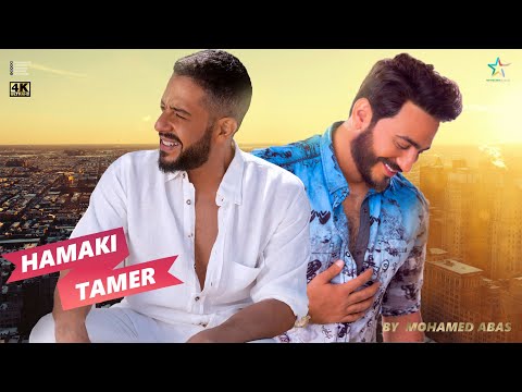 فيديو حصرى ديويتو محمد حماقى وتامر حسنى 2023  | Duet Hamaki Ft Tamer 4k
