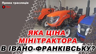 Купити Мінітрактор В Івано-Франківську. Ціна Та Наявність