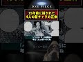 15年前のジャンプの表紙に描かれた“4人の新キャラ”の正体 #shorts #ワンピース