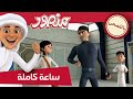 مغامرات منصور | منوعات الموسم الثاني والخامس -ج3 | Mansour's Adventures | Season 2&4 Mix -P3