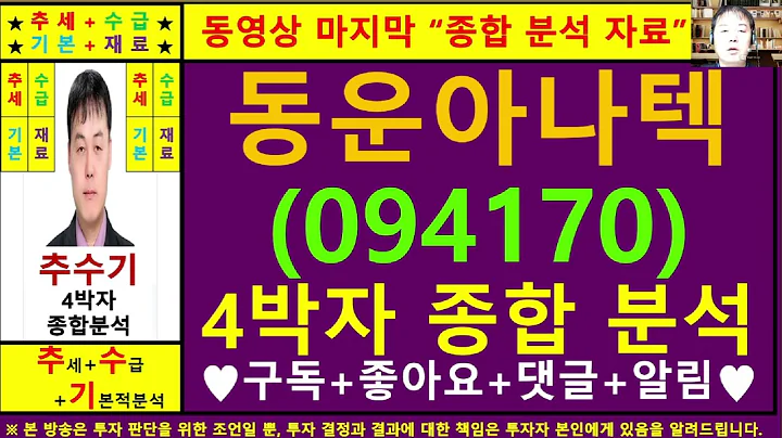 동운아나텍(094170)종목진단및향후주가전망 추수기(추수)전문가