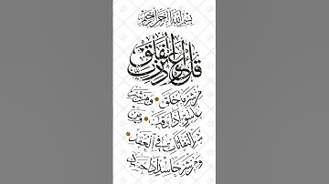 سورة الفلق بصوت الشيخ عبد الباسط عبد الصمد🤍#قرآن#عبدالباسط_عبدالصمد#foryou#quran#shortvideo#اكسبلور