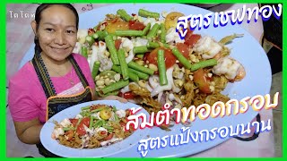 ส้มตำทอด ทรงเครื่อง แป้งทอดร้านเชฟทอง กรอบนาน แซปเว่อ Fried Papaya Salad