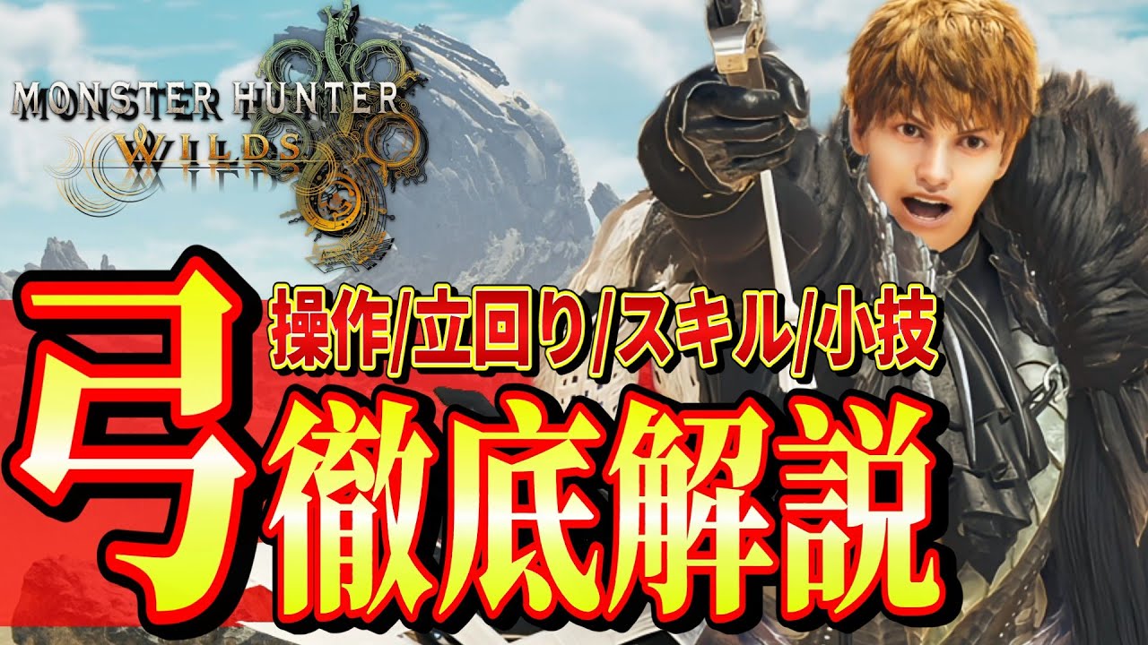 モンハンワイルズ「弓立ち回り講座」丁寧すぎる使い方解説‼弓スキル・基本操作・剛射・竜の一矢が全部分かる！【mhws/まーてぃす大佐】