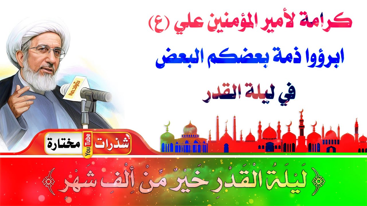ابرؤوا ذمة بعضكم البعض في( ليلة القدر ) كرامة لأمير المؤمنين (ع) -  الشيخ حبيب الكاظمي
